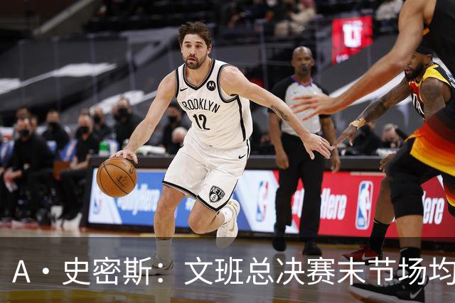 A·史密斯：文班总决赛末节场均出战11.8分钟 要防所有人&太难了